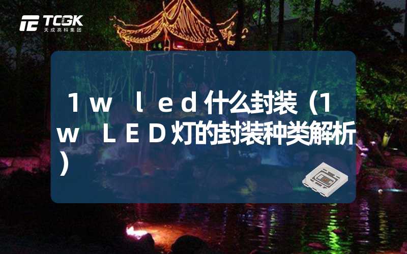 1w led什么封装（1w LED灯的封装种类解析）